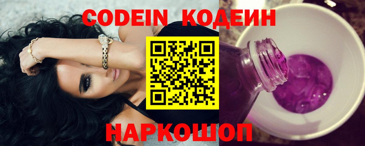 Красный Сулин  Кодеин напиток Lean (лин)  Вход с VPN  Codein Purple Drank 